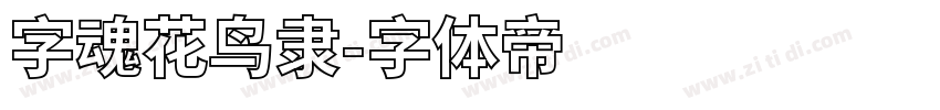 字魂花鸟隶字体转换