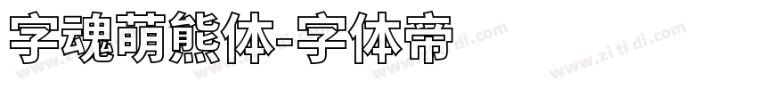 字魂萌熊体字体转换