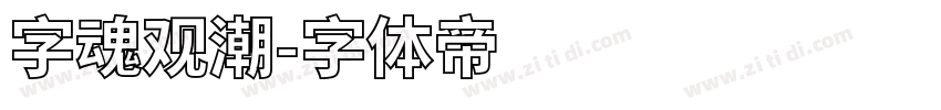 字魂观潮字体转换