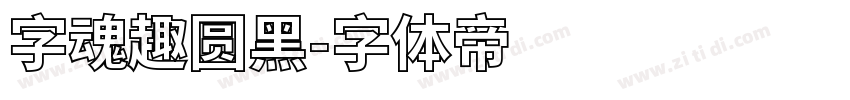 字魂趣圆黑字体转换