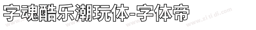 字魂酷乐潮玩体字体转换
