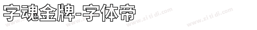字魂金牌字体转换
