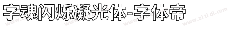 字魂闪烁凝光体字体转换