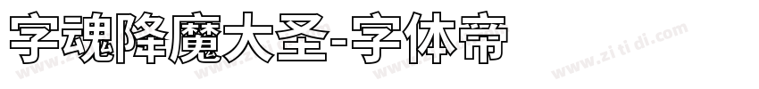 字魂降魔大圣字体转换