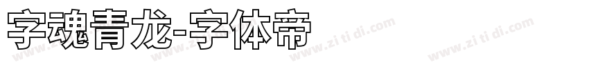 字魂青龙字体转换