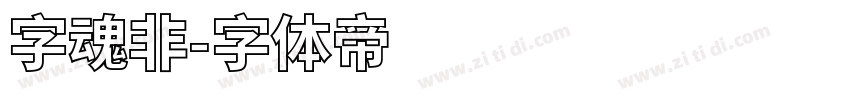 字魂非字体转换