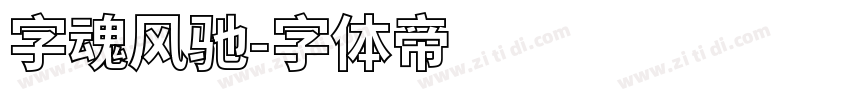 字魂风驰字体转换