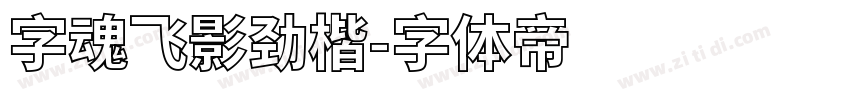 字魂飞影劲楷字体转换