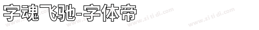 字魂飞驰字体转换