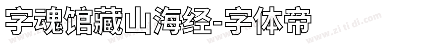 字魂馆藏山海经字体转换