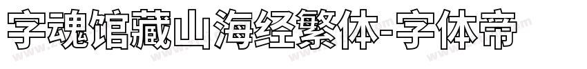 字魂馆藏山海经繁体字体转换