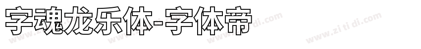 字魂龙乐体字体转换