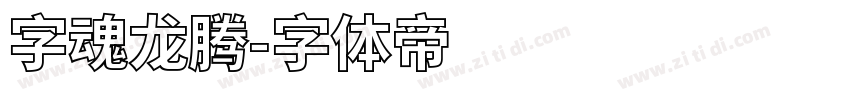 字魂龙腾字体转换