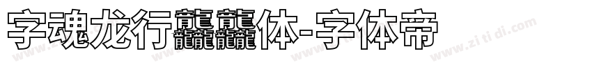 字魂龙行龘龘体字体转换