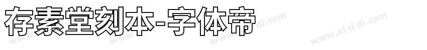 存素堂刻本字体转换