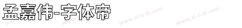 孟嘉伟字体转换