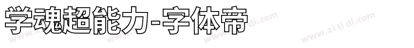 学魂超能力字体转换