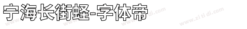 宁海长街蛏字体转换