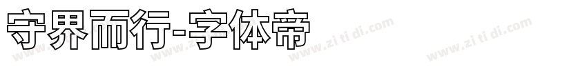守界而行字体转换