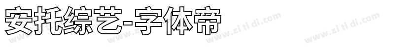 安托综艺字体转换