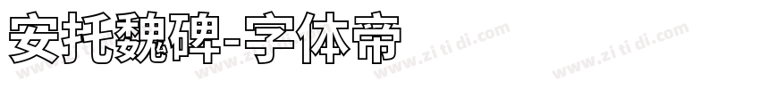 安托魏碑字体转换