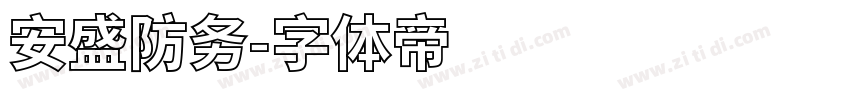 安盛防务字体转换