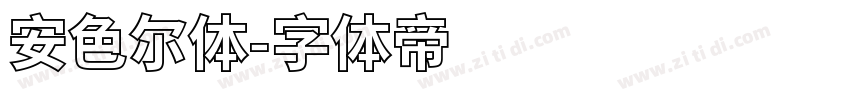 安色尔体字体转换