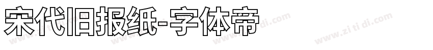 宋代旧报纸字体转换