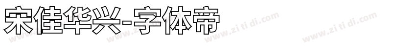 宋佳华兴字体转换