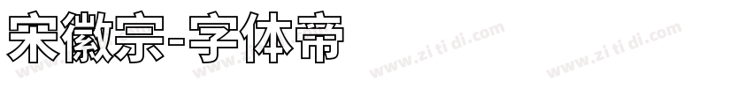 宋徽宗字体转换