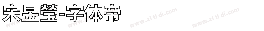 宋昱瑩字体转换