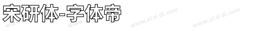 宋研体字体转换