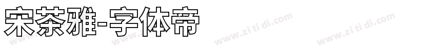 宋茶雅字体转换