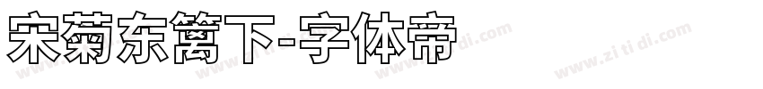 宋菊东篱下字体转换