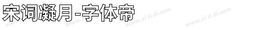 宋词凝月字体转换