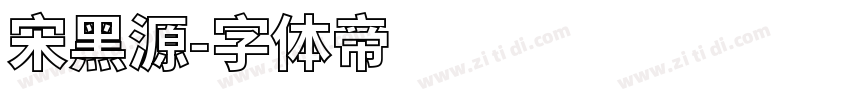 宋黑源字体转换