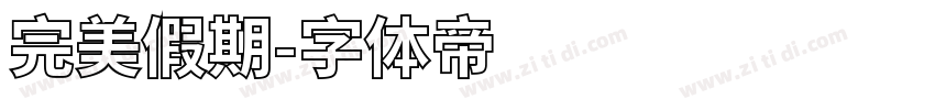 完美假期字体转换
