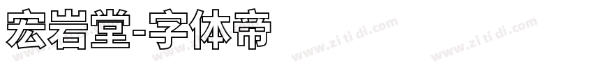 宏岩堂字体转换