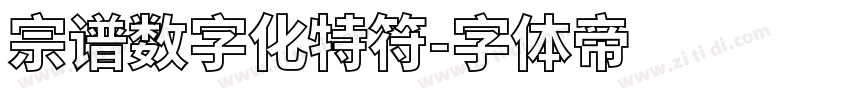 宗谱数字化特符字体转换