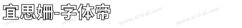 宜思姍字体转换