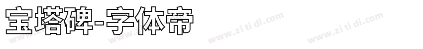 宝塔碑字体转换
