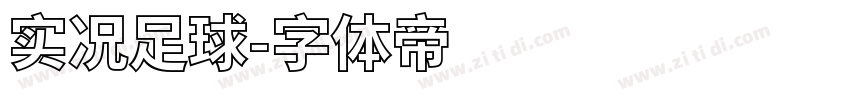 实况足球字体转换