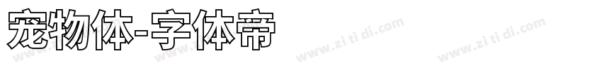 宠物体字体转换
