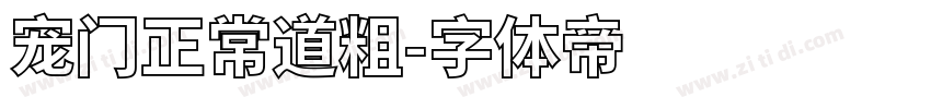 宠门正常道粗字体转换