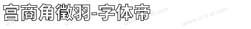宫商角徵羽字体转换