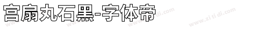 宫扇丸石黑字体转换