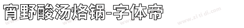 宵野酸汤烙锅字体转换