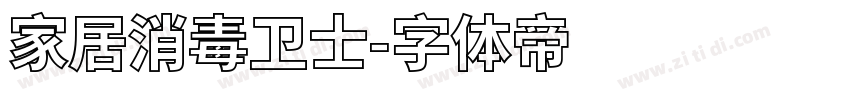家居消毒卫士字体转换