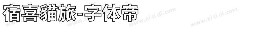 宿喜貓旅字体转换