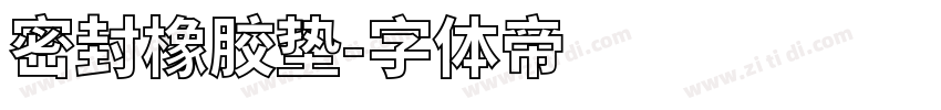 密封橡胶垫字体转换
